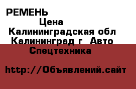 РЕМЕНЬ Doosan 65.96801-0128A › Цена ­ 3 900 - Калининградская обл., Калининград г. Авто » Спецтехника   